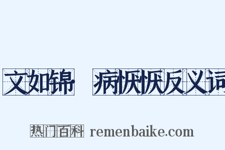 文如锦·病恹恹反义词是什么意思的图片